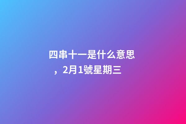 四串十一是什么意思，2月1號星期三-第1張-觀點-玄機派